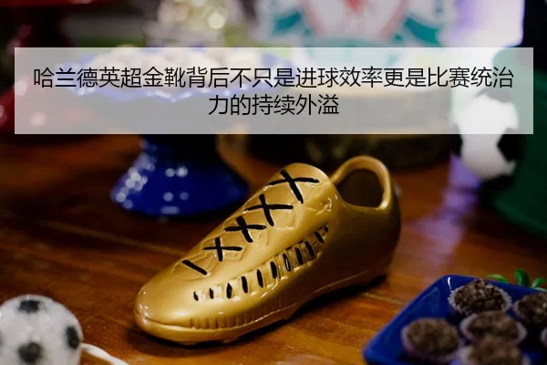 ha-lan-de-ying-chao-jin-xue-bei-hou-bu-zhi-shi-jin-qiu-xiao-lv-geng-shi-bi-sai-tong-zhi-li-de-chi-xu-wai-yi-2-784.jpg