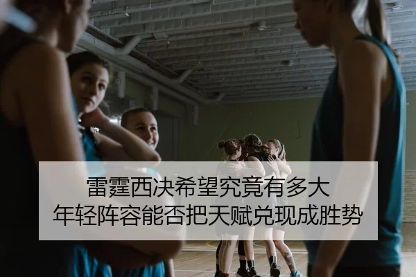 lei-ting-xi-jue-xi-wang-jiu-jing-you-duo-da-nian-qing-zhen-rong-neng-fou-ba-tian-fu-dui-xian-cheng-sheng-shi-2-118.jpg