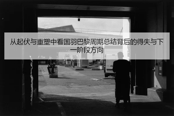 cong-qi-fu-yu-zhong-su-zhong-kan-guo-yu-ba-li-zhou-qi-zong-jie-bei-hou-de-de-shi-yu-xia-yi-jie-duan-fang-xiang-2-706.jpg