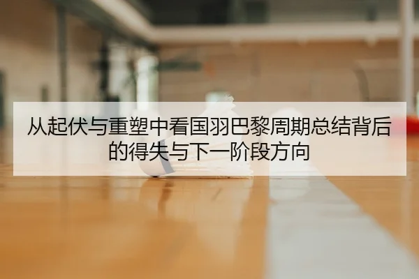 cong-qi-fu-yu-zhong-su-zhong-kan-guo-yu-ba-li-zhou-qi-zong-jie-bei-hou-de-de-shi-yu-xia-yi-jie-duan-fang-xiang-3-739.jpg