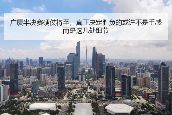 广厦半决赛硬仗将至，真正决定胜负的或许不是手感而是这几处细节