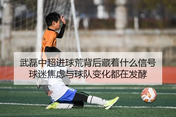 wu-lei-zhong-chao-jin-qiu-huang-bei-hou-cang-zhe-shen-me-xin-hao-qiu-mi-jiao-lv-yu-qiu-dui-bian-hua-dou-zai-fa-jiao-2-649.jpg