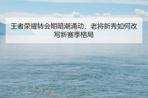wang-zhe-rong-yao-zhuan-hui-qi-an-chao-yong-dong-lao-jiang-xin-xiu-ru-he-gai-xie-xin-sai-ji-ge-ju-2-262.jpg